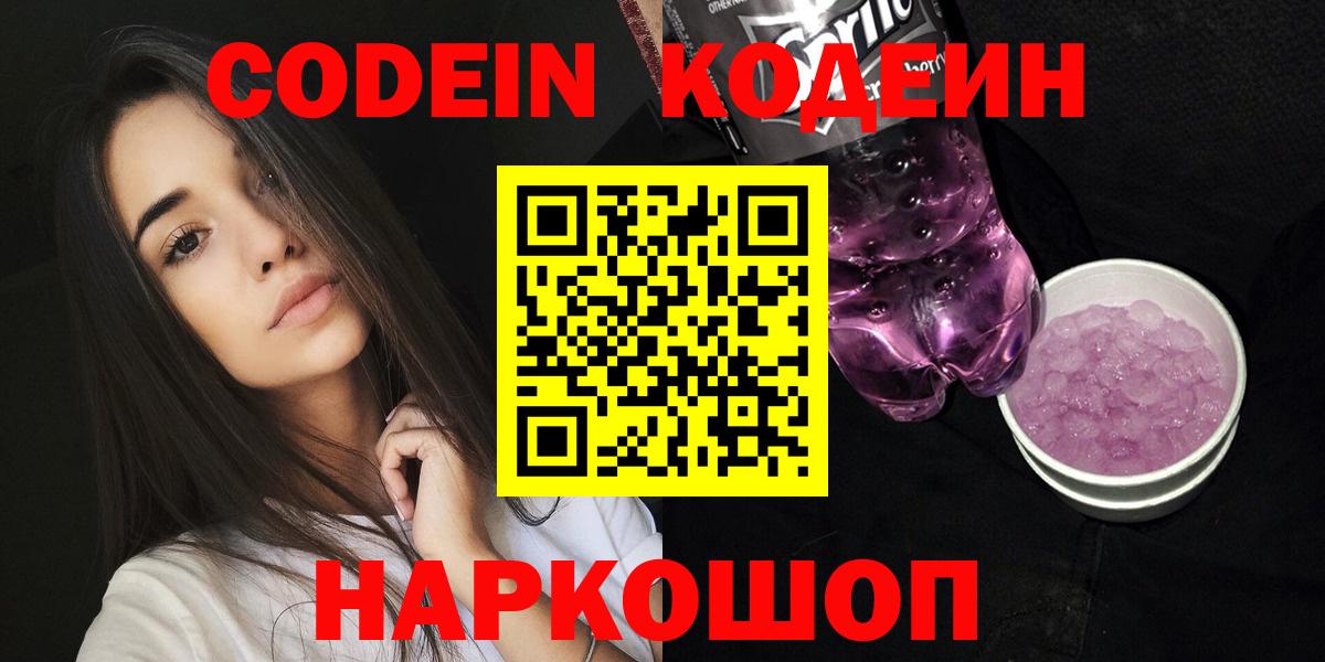 Codein Purple Drank  Codein Purple Drank  Вход с VPN  Уфа 
